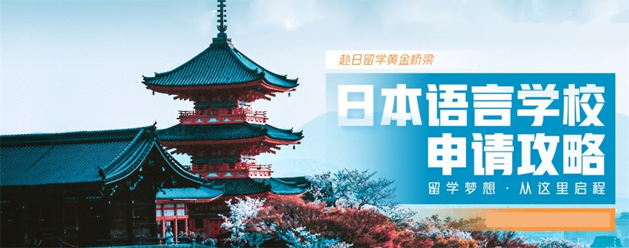 甄选值得种草的日本留学申请服务中介机构十大排名-学久久