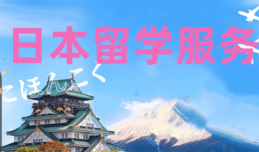 甄选值得种草的日本留学申请服务中介机构十大排名-学久久