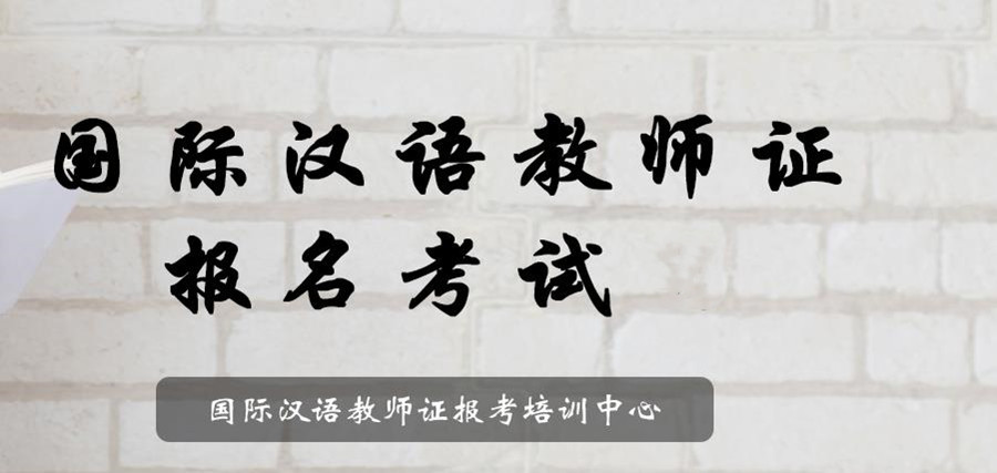 top5对外汉语教学证书培训机构