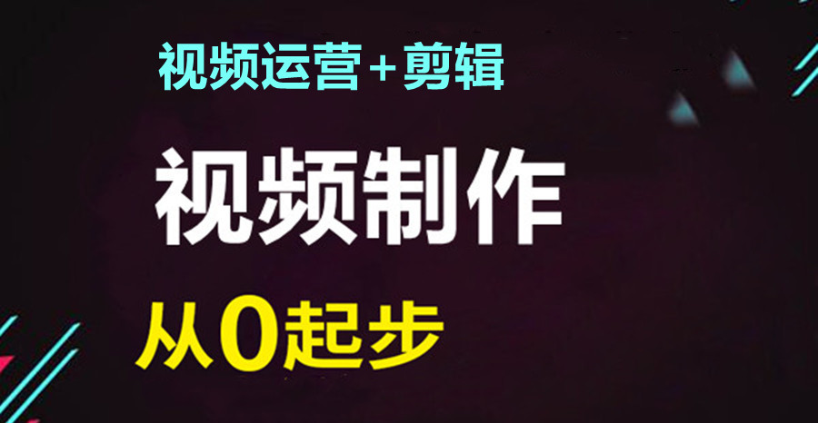 视频拍摄剪辑培训机构