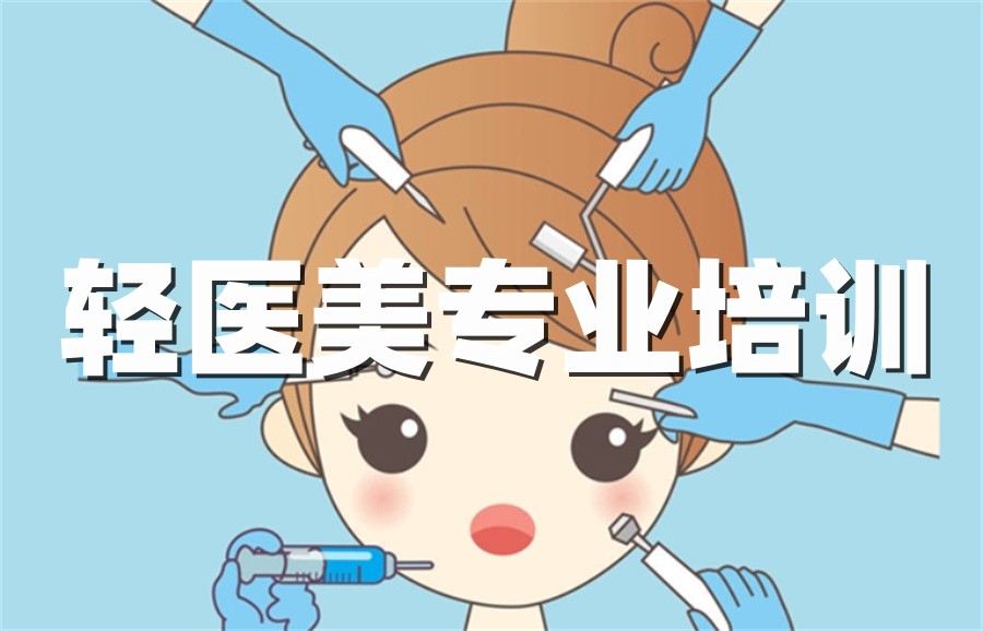 轻医美培训学校