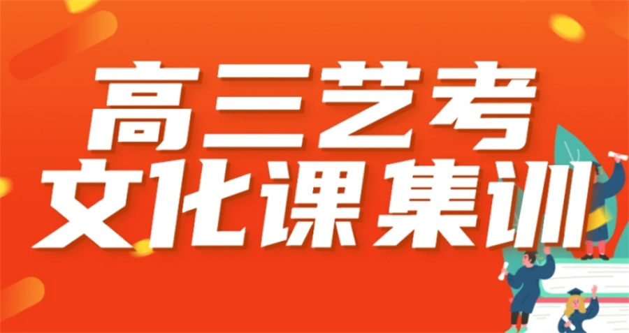 南京全日制艺考生文化课补习学校