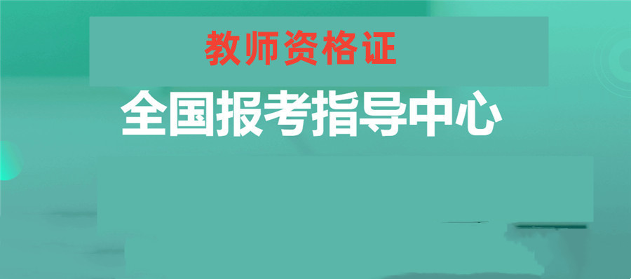 国内五大教师资格证培训机构排名top5推荐