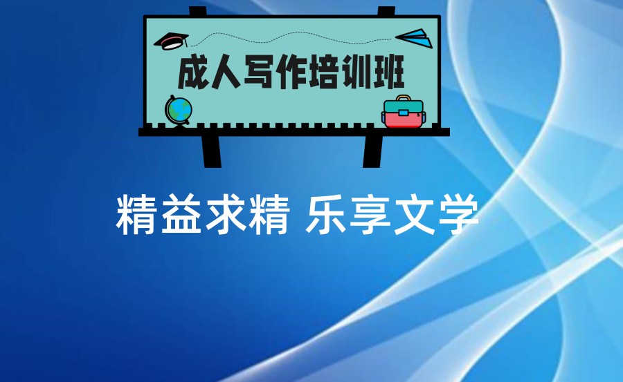 在线辅导成人写作的机构