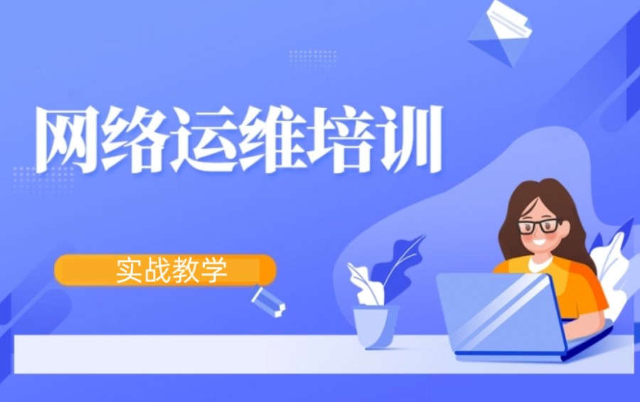热荐排行榜前5大网络运维培训学校名单速览