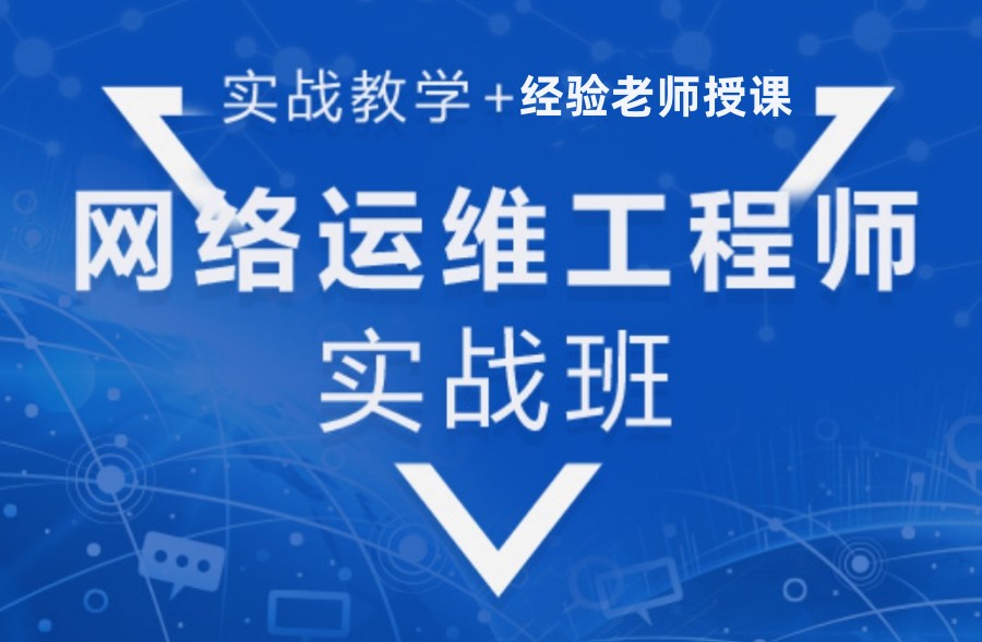 热荐排前5大网络运维工程师培训学校