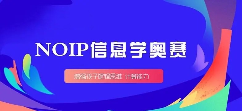 正规信息学奥赛培训辅导机构top十大排名