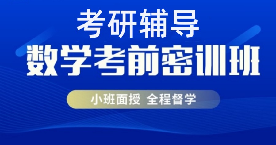 国内top5考研数学辅导班排名前五机构总结