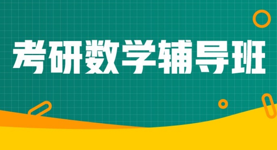 国内top5考研数学辅导班