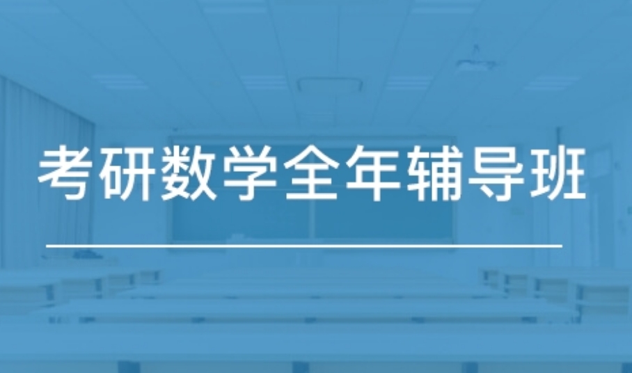 国内考研数学辅导机构总结