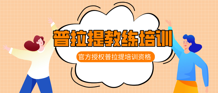 北京十大普拉提教练培训机构名单汇总推荐