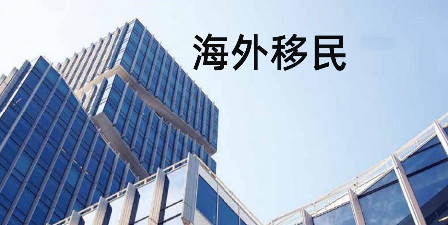 5大正规的出国移民办理机构人气榜单推荐