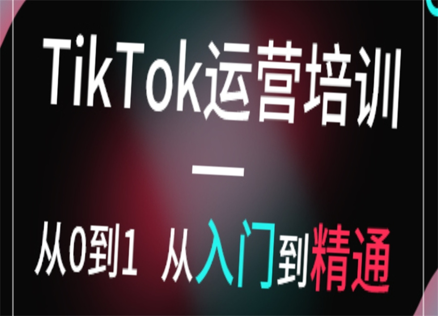 佛山不可错失的5大tiktok班培训机构排名表-专注电商培训