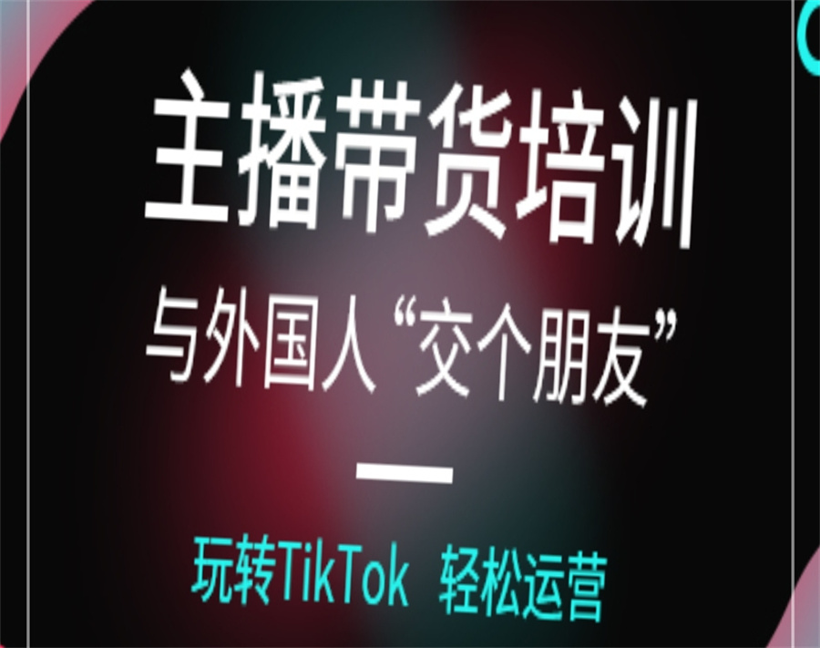 佛山不可错失的5大tiktok班培训机构排名表-专注电商培训