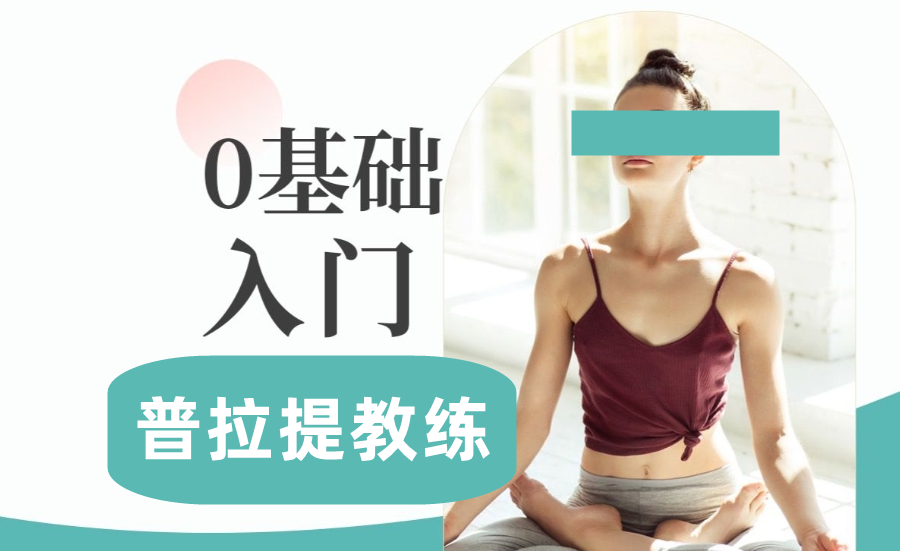 十大热门的普拉提教练培训机构名单一览