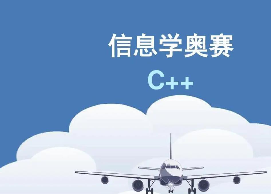 线上c++信息学奥赛编程培训机构哪家好？