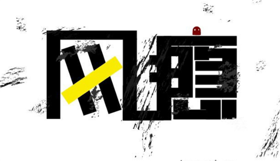 戒网瘾