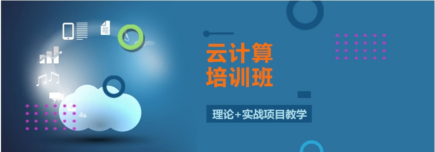 IT云计算十大比较好的培训机构推荐