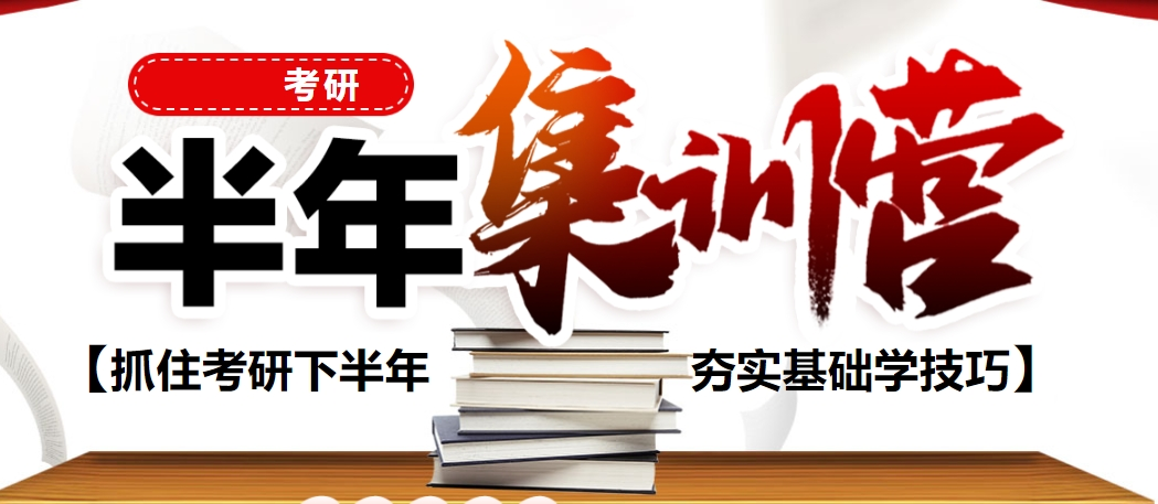 考研半年集训营辅导机构