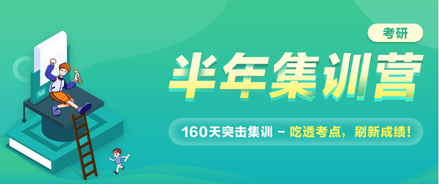力选国内考研半年集训营辅导机构5大排行榜一览.png