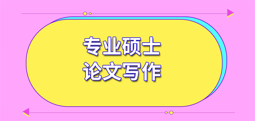 口碑突出的研究生硕士毕业论文辅导机构十大TOP榜一览 口碑突出的研究生硕士毕业论文辅导机构十大TOP榜一览