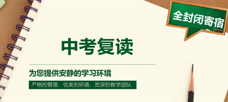 中山靠谱的中考初三复读学校有哪几所? 中山靠谱的中考初三复读学校有哪几所?