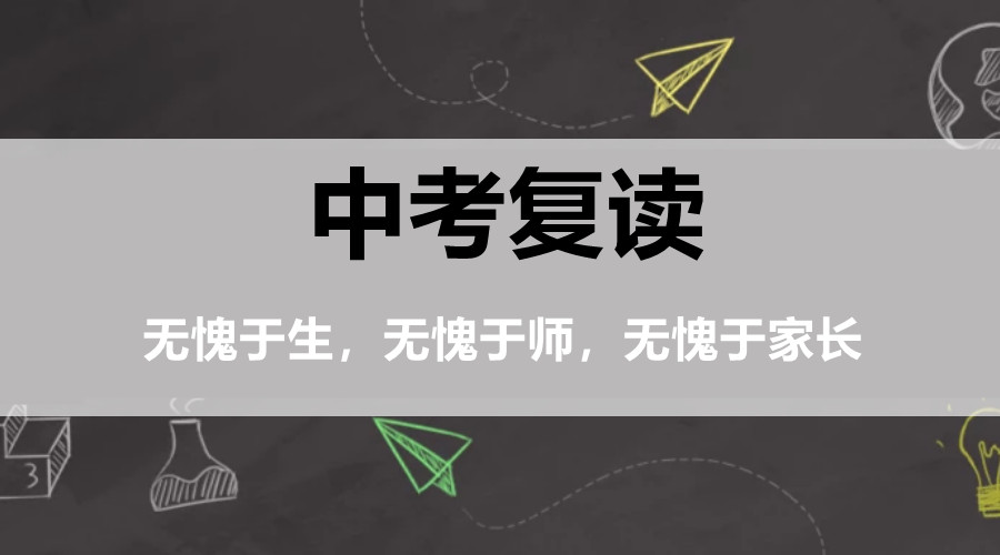 中山靠谱的中考初三复读学校有哪几所? 中山靠谱的中考初三复读学校有哪几所?