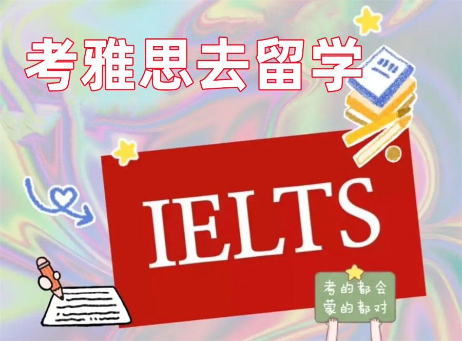 国内IELTS雅思培训机构十大排名表更新-IELTS培训