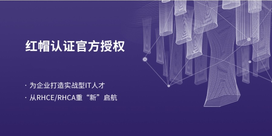 2024红帽rhce认证培训机构排名前五名汇总