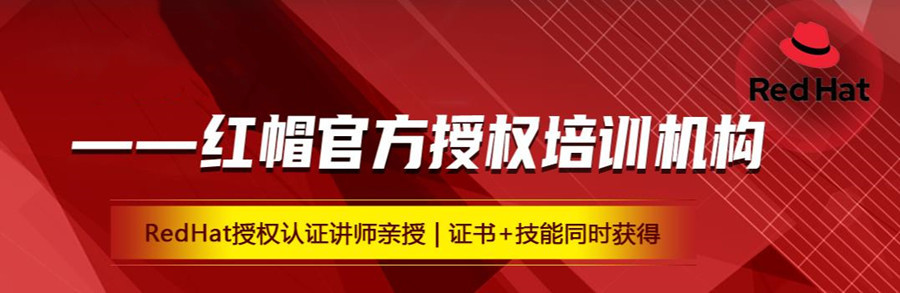 2024红帽rhce认证培训机构排名前五名汇总