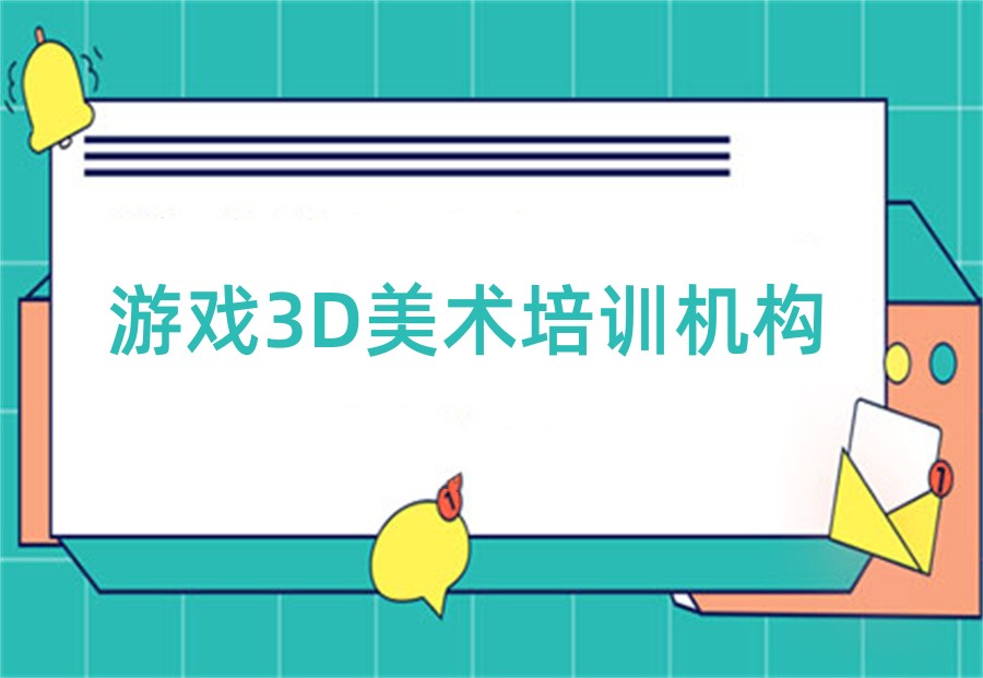 南京前十大3D游戏美术设计培训机构名单汇总