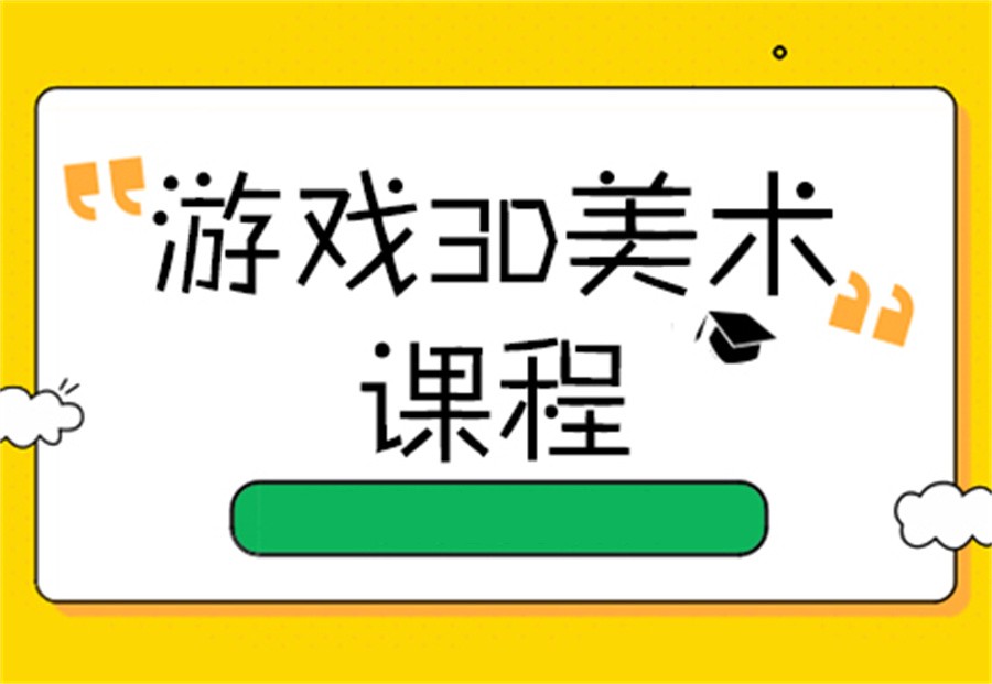 南京前十大3D游戏美术设计培训机构名单汇总
