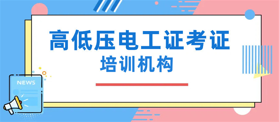 新疆电工培训班排名解析