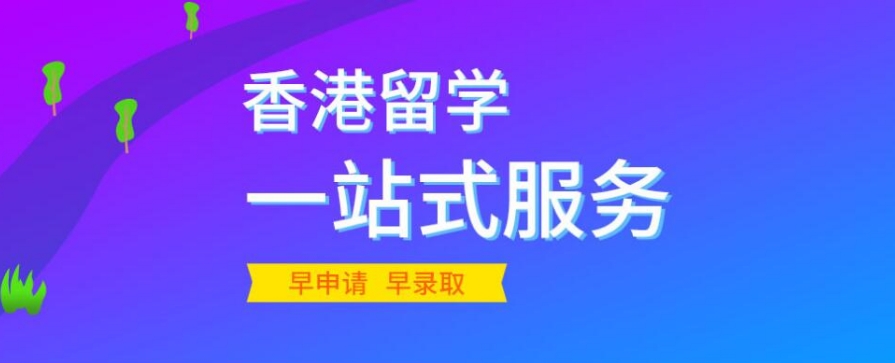 香港留学办理比较靠谱的中介机构6大排名