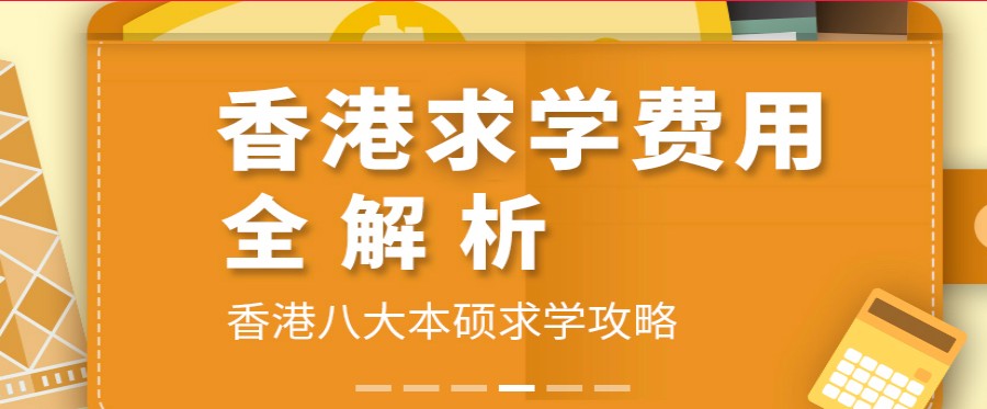 更新十大擅长申请香港本科/研究生出国留学中介机构排名TOP榜.jpg