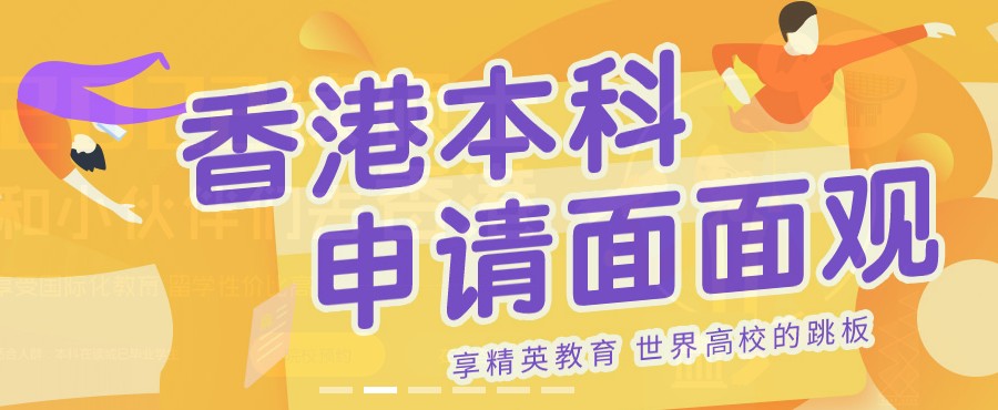 更新十大擅长申请香港本科/研究生出国留学中介机构排名TOP榜.jpg