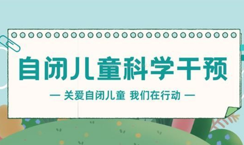 一览国内排名好的儿童自闭症感知康复训练机构-排名前五