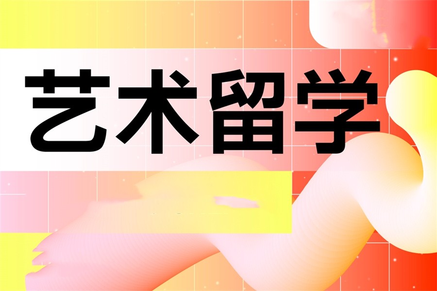 艺术类出国留学中介机构10大排名推荐简介