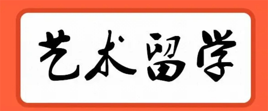 艺术类出国留学中介机构10大排名推荐简介