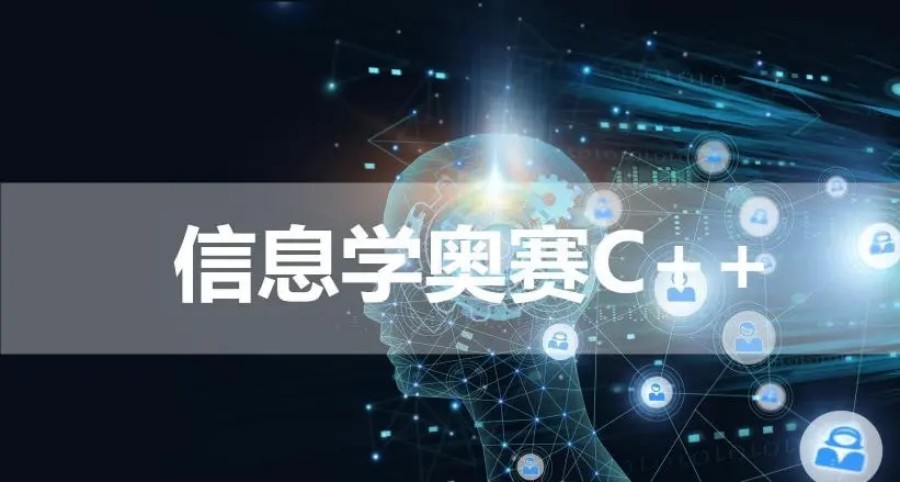 前十名正规的C++信息学奥赛编程培训机构名单汇总一览.jpg 前十名正规的C++信息学奥赛编程培训机构名单汇总一览.jpg