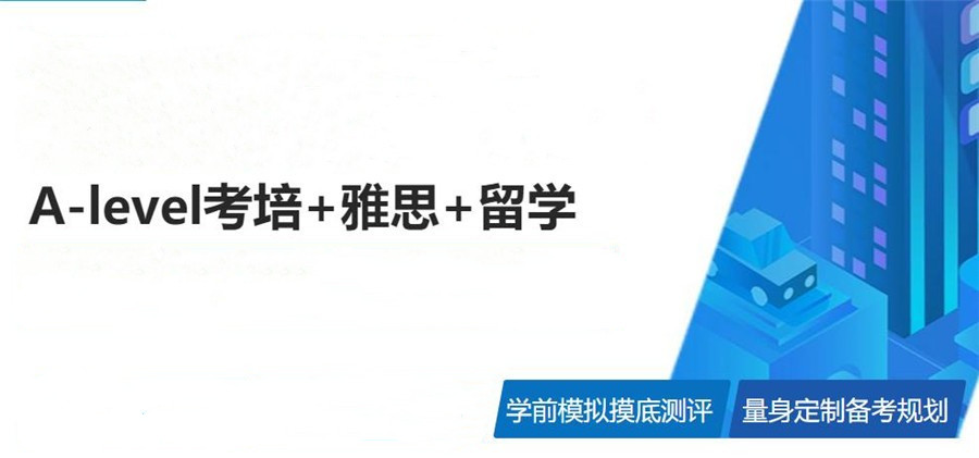 天津十大排名好的Alevel课程培训机构名单