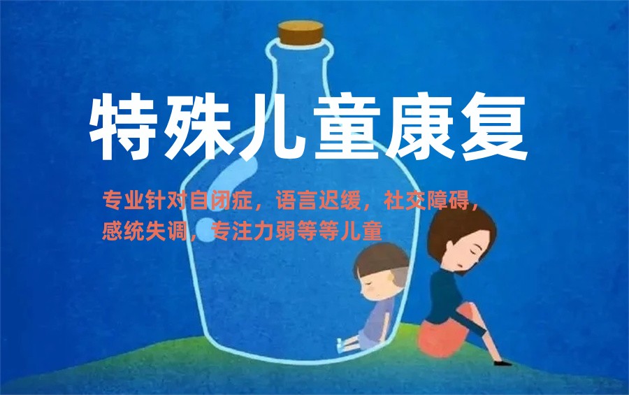 一览国内十大正规特殊儿童康复机构排行汇总