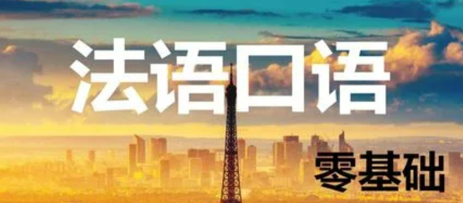 深圳法国语言辅导机构 深圳法国语言辅导机构