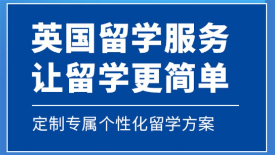 一览十大申请研究生留学中介机构排名名单
