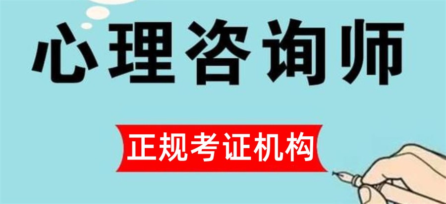 年度人气榜前十正规心理咨询师培训机构口碑排名