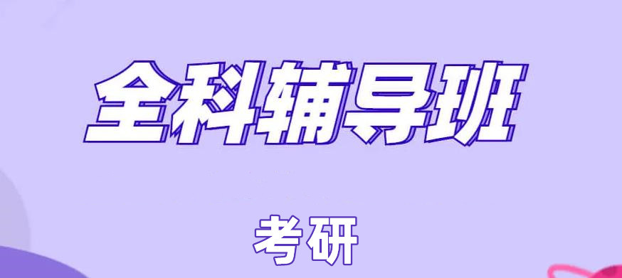 考研封闭班十大培训机构排名汇总