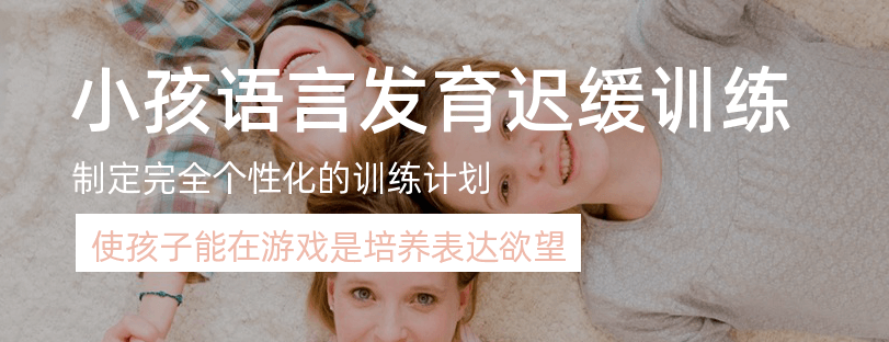 一览济南十大儿童语言迟缓矫正康复机构排行榜-儿童吐词不清康复训练营