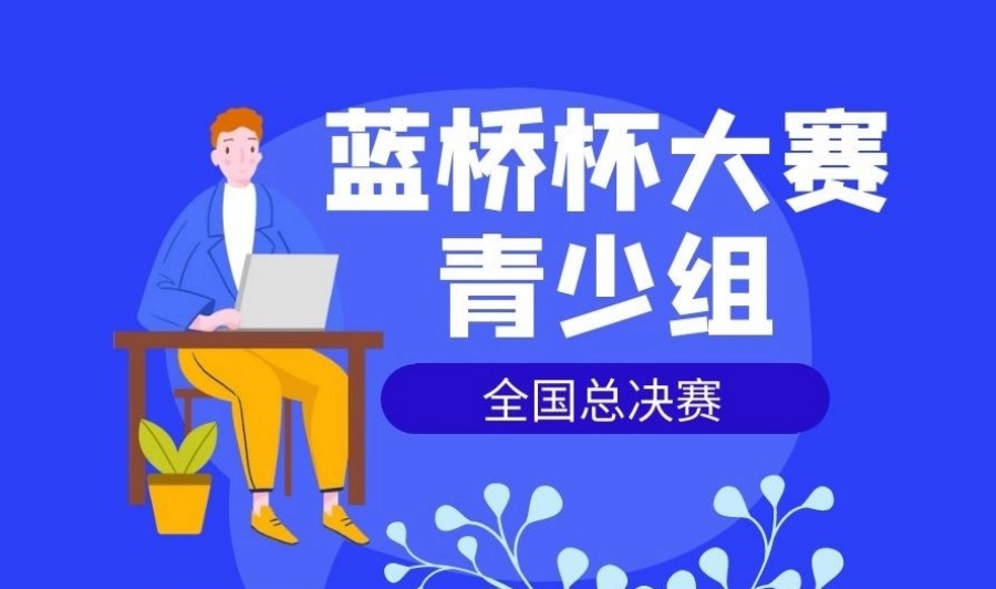 十大口碑好的蓝桥杯青少年创意编程大赛培训机构排行榜名单推荐.jpg
