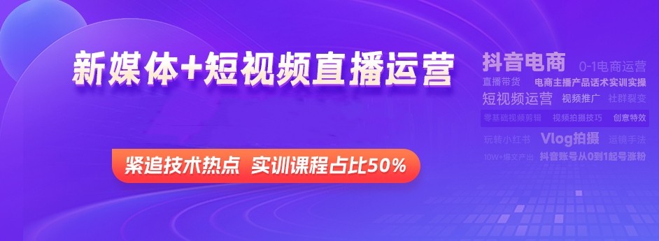 国内新媒体短视频运营排名好的培训机构十大名单