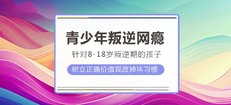 了解广西十大排名好的全封闭军事化叛逆管理基地名单参考-帮助孩子戒网瘾